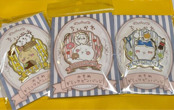 ちいかわ 大きめギミックピンバッジ 全三種コンプリートセット ハチワレ うさぎ