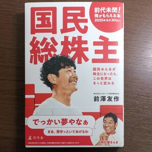 国民総株主 国民みんなが株主になったら、この世界はきっと変わる 前澤友作/著
