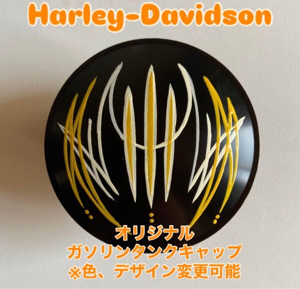 ハーレー Harley-Davidson ピンストライプ ガソリンタンクキャップ