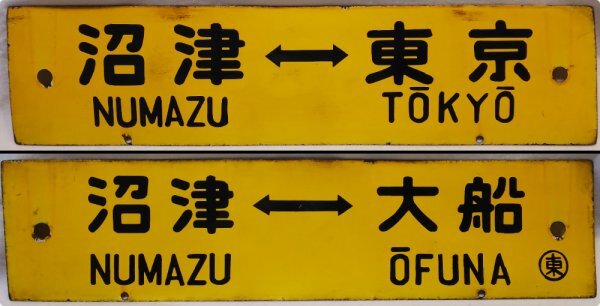 Yahoo!オークション -「東海道」(行先板、サボ) (廃品、放出品 Yahoo!オークション -「東海道」(行先板、サボ) (廃品、放出品