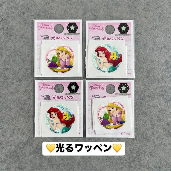【未開封4枚セット】光るワッペン ラプンツェル アリエル ディズニープリンセス 蓄光アップリケ ミニワッペン 丸型 女の子かわいい