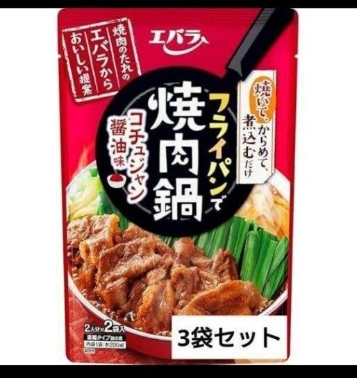 フライパンで焼肉鍋 3袋セット エバラ