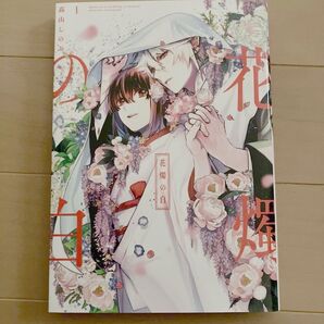 花燭の白 1巻