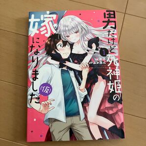 男だけど死神姫の嫁になりました(仮)
