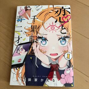 恋と千里眼と青二才 1巻 初版
