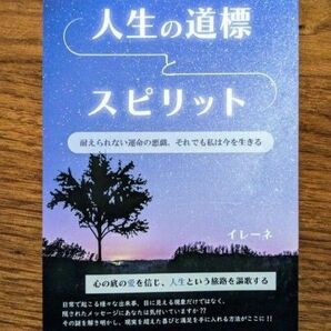 人生の道標とスピリット