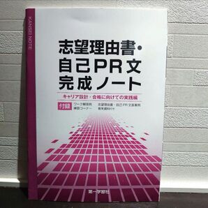 志望理由書・自己PR文完成ノート
