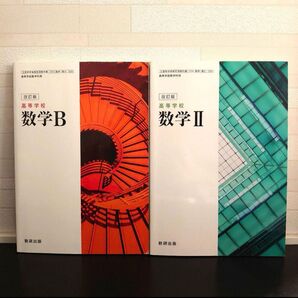 高校数学 数研出版 数学B 数学Ⅱ 令和4年 2冊セット