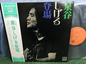 【LP】泉谷しげる ☆ 泉谷しげる登場 71年 JP Elec エレック アナログ フォーク 名盤 ライブ録音盤 歌詞帯付き