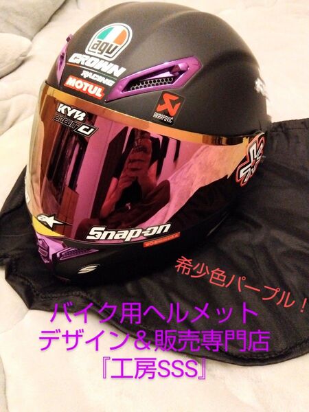 【新品・未使用】限定デザイン1点物!希少色!パープル!フルフェイスシステムヘルメット★XL=61〜62cm★『工房SSS』制作!