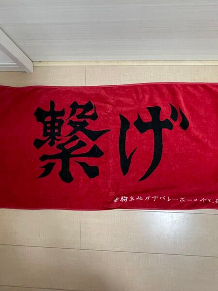 ハイキュー 1番くじ 横断幕タオル
