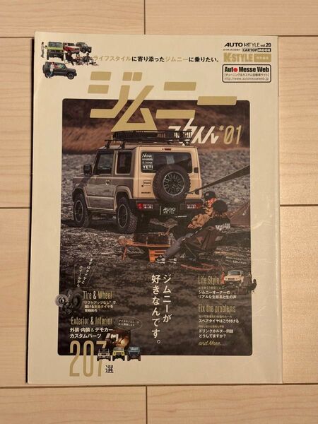 ジムニースタイル 1 オートスタイルVol.20 CARTOP MOOK 中古本