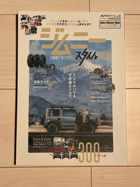 ジムニースタイル 3 オートスタイルVol.32 CARTOP MOOK 中古本
