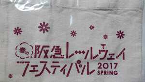 春の阪急レールウェイフェスティバル 2017 オリジナルコットンバッグ 非売品 阪急電車