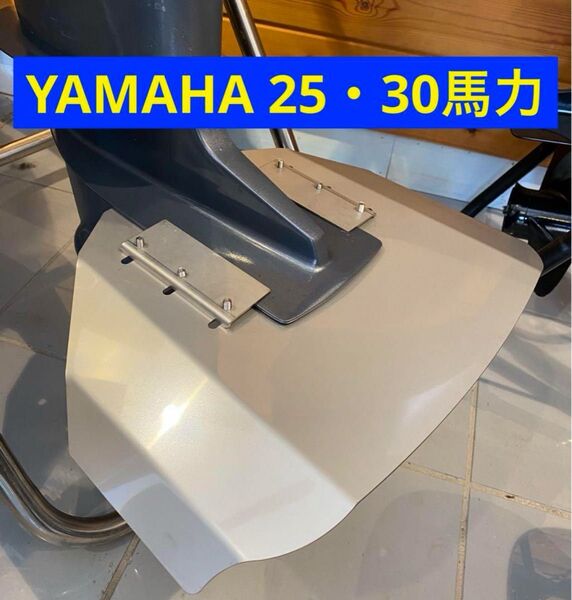 ヤマハ 25馬力 30馬力 F25A,D,G FT25B (4スト)25B,N 30D,H(2スト) 船外機用スタビライザー改良版