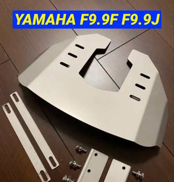 YAMAHA ヤマハ 9.9馬力 F9.9F F9.9J 船外機用スタビライザー 穴あけ不要