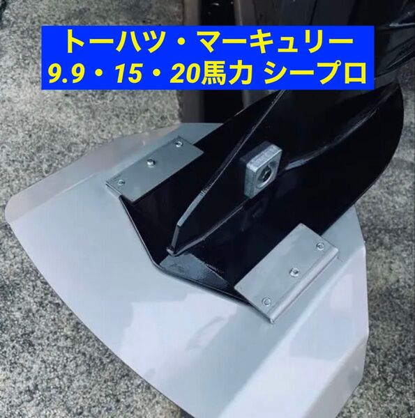 トーハツ・マーキュリー 9.9馬力 15馬力 20馬力 シープロ(SEA PRO)10馬力 15馬力 船外機用 スタビライザー