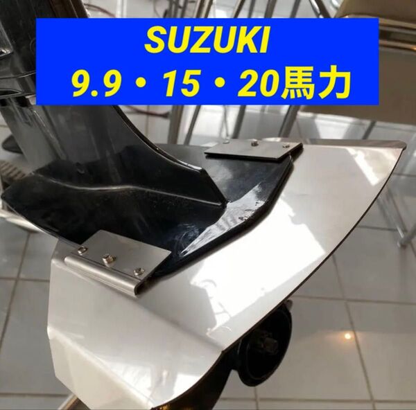 SUZUKI スズキ 9.9馬力 15馬力 20馬力 DF9.9B DF15A DF20A 船外機用スタビライザー 穴あけ不要