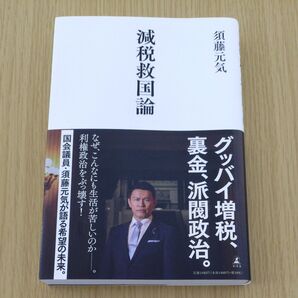 減税救国論 須藤元気/著