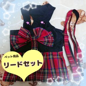 ペット用品★リードセット ギンガムチェック スカート