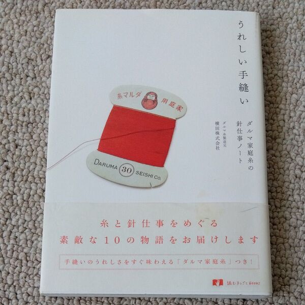 手芸本 うれしい手縫い ダルマ家庭糸の針仕事ノート (読む手しごとBOOKS) 横田株式会社/著