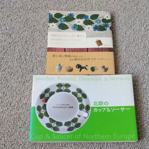 北欧のカップ&ソーサー やすらぎのカフェ時間 ユウムック 〇 北欧のなつかしいモノ暮らし 道田聖子