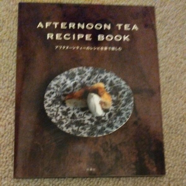 製菓本 AFTERNOON TEA RECIPE BOOK アフタヌーンティーのレシピを家で愉しむ/扶桑社
