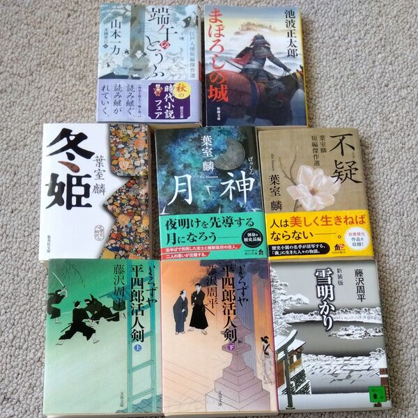 時代小説 文庫本 まとめ売り 藤沢周平 池波正太郎 山本一力 葉室麟