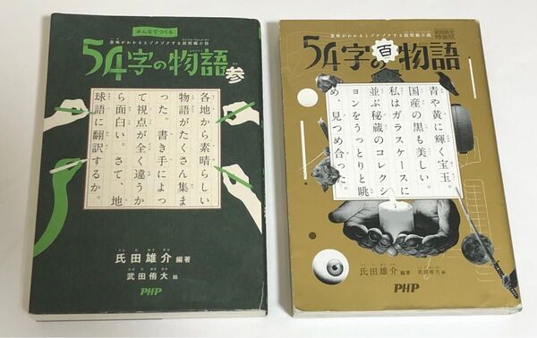54字の物語 参 54字の夏物語 2冊セット 訳あり 氏田雄介