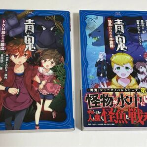 青鬼 ドクロ島からの脱出 怪魚のねむる水族館(PHPジュニアノベル)2冊セット クーポン