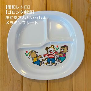 【昭和レトロ】【ゴロンタ劇場】おかあさんといっしょ メラミンプレート