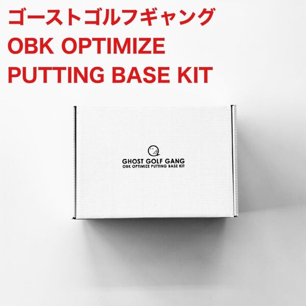 ゴーストゴルフギャング OBK OPTIMIZE PUTTING BASE KIT パター アクセサリー