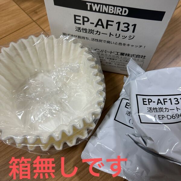 【箱無し】ツインバード 活性炭カートリッジ EP-AF131