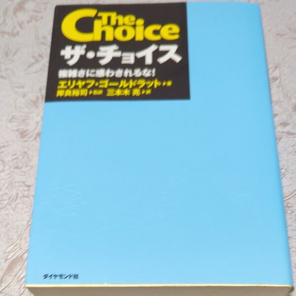 ザ・チョイス 複雑さに惑わされるな! エリヤフ・ゴールドラット/著 岸良裕司/監訳 三本木亮/訳