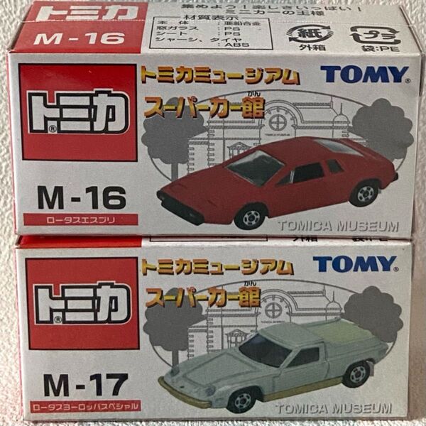 トミカ ロータスエスプリ&ヨーロッパ2台セット トミカミュージアムスーパーカー館