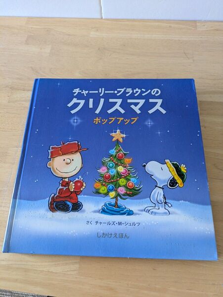チャ-リ-・ブラウンのクリスマス