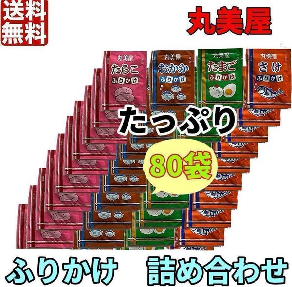 大容量 丸美屋 ふりかけ 詰め合わせ 2.5g×80袋 小袋 お弁当 個装 業務用 ポイント消化 クーポン
