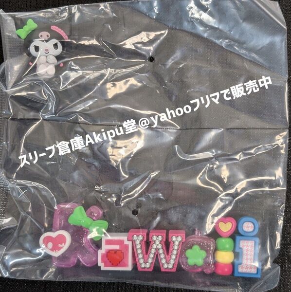 クロミ ワーズ collection Kawaii/カワイイ 箱開封品/袋未開封 箱/折りたたんで発送/箱不要で100円引き