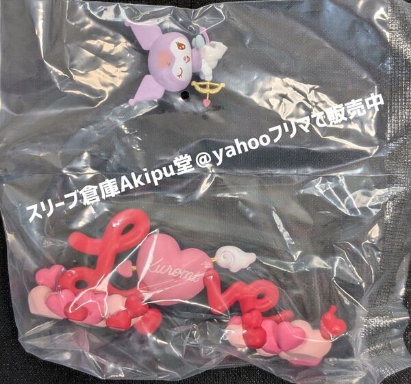 クロミ ワーズ collection Love/ラブ 箱開封品/袋未開封 箱/折りたたんで発送/箱不要で100円引き