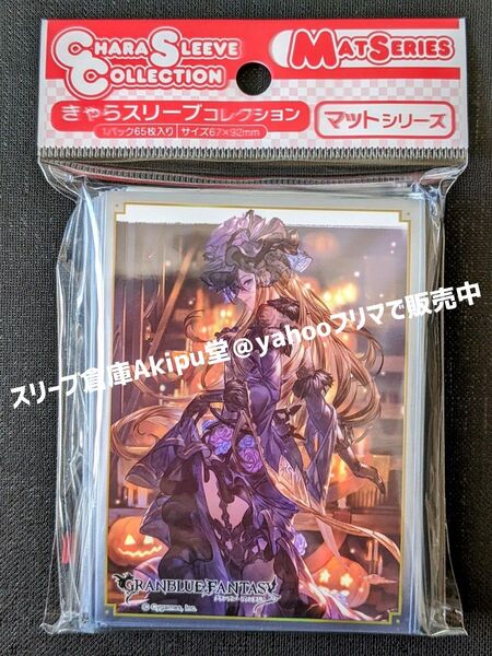 グランブルーファンタジー スリーブ マットシリーズ ロゼッタ