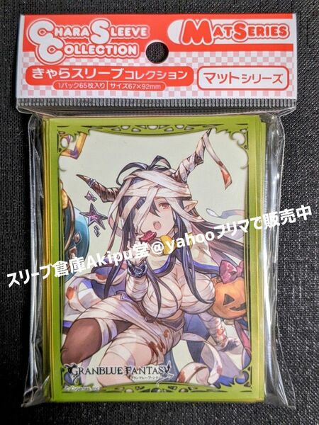 グランブルーファンタジー スリーブ マットシリーズ ダヌア