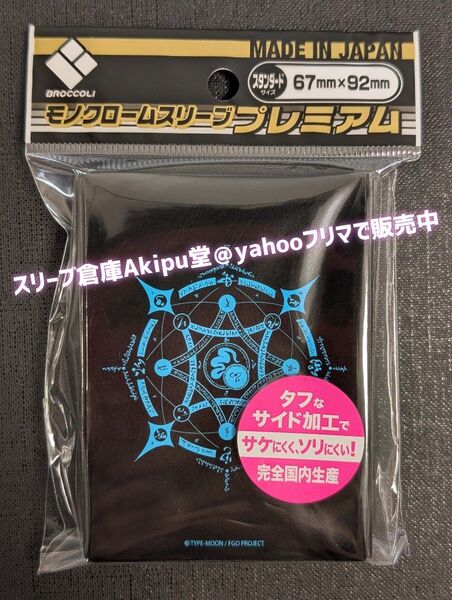 Fate/Grand Order モノクロームスリーブ プレミアム 召喚魔法陣