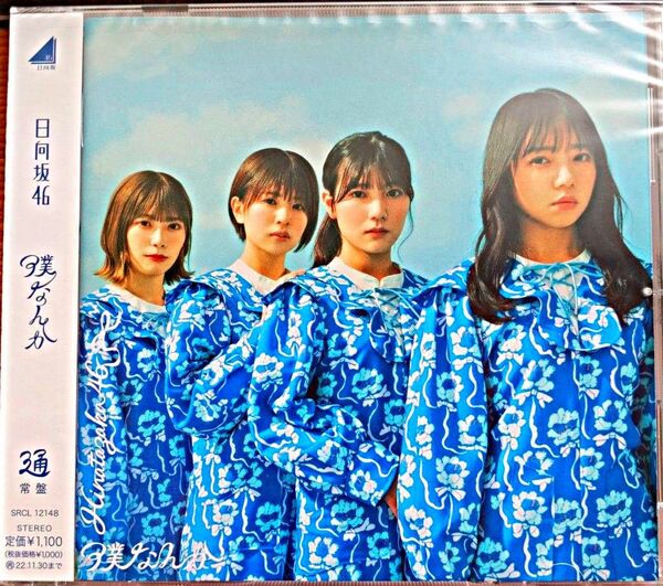 通常盤(TYPE-B) 日向坂46 /僕なんか 22/6/1発売 CD帯付き新品未使用