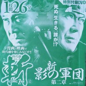 新影の軍団 第二章 特別付録DVD 開封未使用