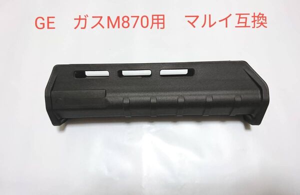 Golden Eagle製 MAGPULタイプ MOEフォアエンド ハンドガード マルイ互換M870ガスショットガン用 M-LOK