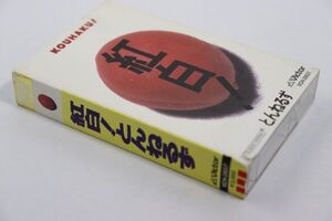 ■カセットテープ■紅白！とんねるず■とんねるず■中古■