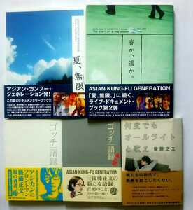 ▲古本▲ASIAN KUNG-FU GENERATION／後藤正文▲夏、無限。／春か、遙か。／ゴッチ語録／何度でもオールライトと歌え▲５冊セット!!