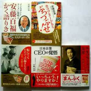 ▲古本▲安藤百福／安藤仁子／安藤宏基▲中央公論新社５冊セット!!!（カップヌードル／インスタントラーメン／日清食品）