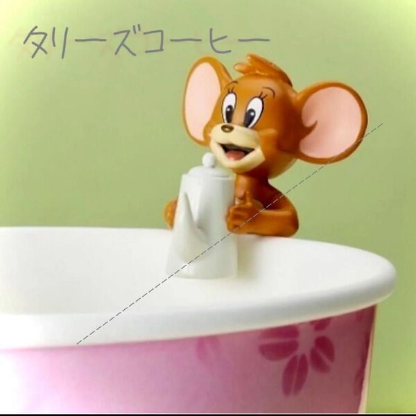 タリーズコーヒー トムとジェリー 2023 カップアクセサリー(ポット)タリーズ フィギュア