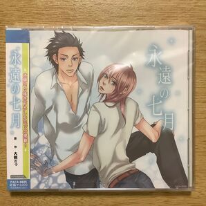大槻ミゥ 永遠の七月 BLCD ドラマCD